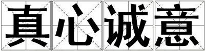 真心誠意