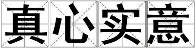 真心實意