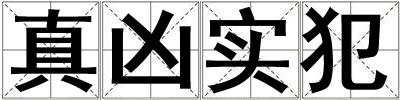 真兇實犯