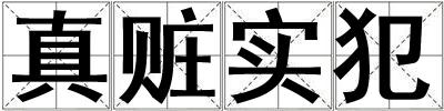 真贓實(shí)犯