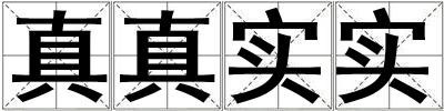 真真實實