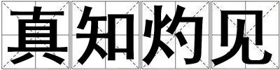 真知灼見