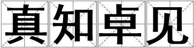 真知卓見