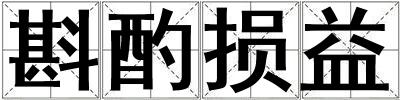 斟酌損益
