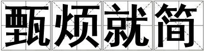 甄煩就簡