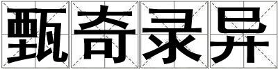 甄奇錄異