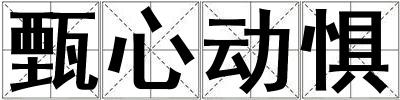 甄心動(dòng)懼