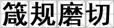 箴規磨切