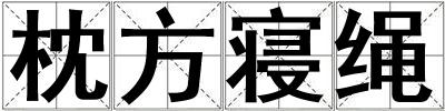 枕方寢繩