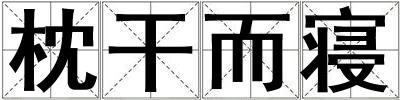枕干而寢