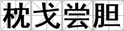 枕戈嘗膽