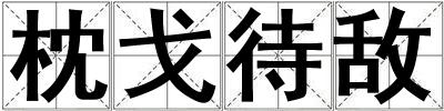 枕戈待敵