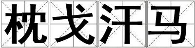 枕戈汗馬
