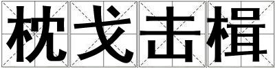 枕戈擊楫