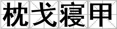 枕戈寢甲