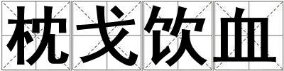 枕戈飲血