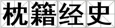 枕籍經(jīng)史