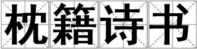 枕籍詩書