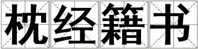 枕經籍書