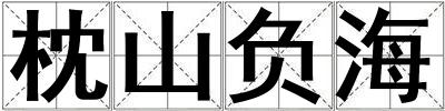 枕山負海