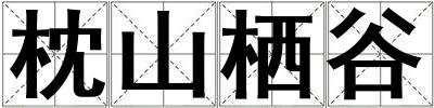 枕山棲谷