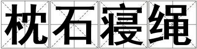 枕石寢繩
