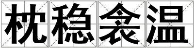 枕穩(wěn)衾溫