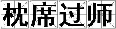 枕席過師