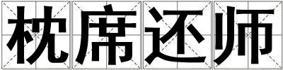 枕席還師