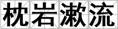 枕巖漱流