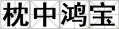 枕中鴻寶