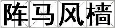 陣馬風檣