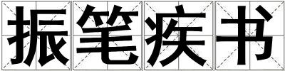 振筆疾書