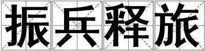振兵釋旅