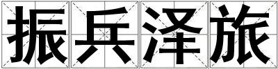 振兵澤旅