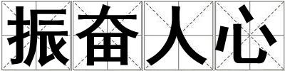 振奮人心