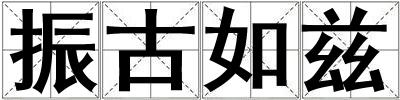 振古如茲