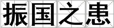 振國之患