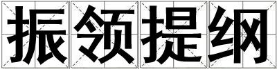 振領提綱