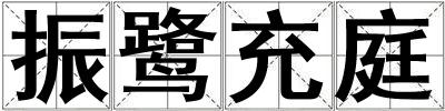 振鷺充庭