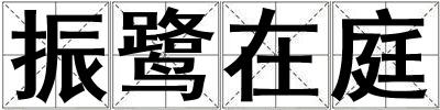 振鷺在庭