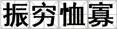 振窮恤寡