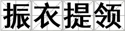振衣提領(lǐng)