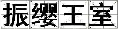振纓王室