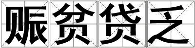 賑貧貸乏