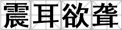 震耳欲聾