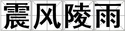 震風陵雨