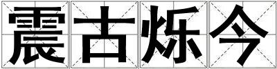 震古爍今