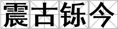 震古鑠今