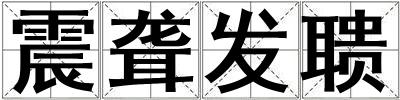 震聾發(fā)聵